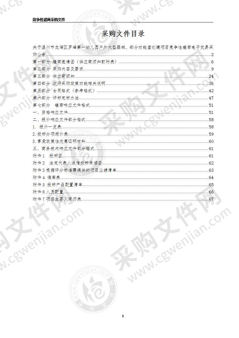 温州市龙湾区罗峰第一幼儿园户外大型器械、部分功能室创建项目