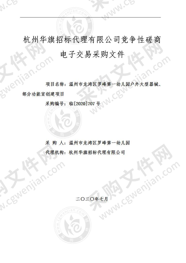 温州市龙湾区罗峰第一幼儿园户外大型器械、部分功能室创建项目