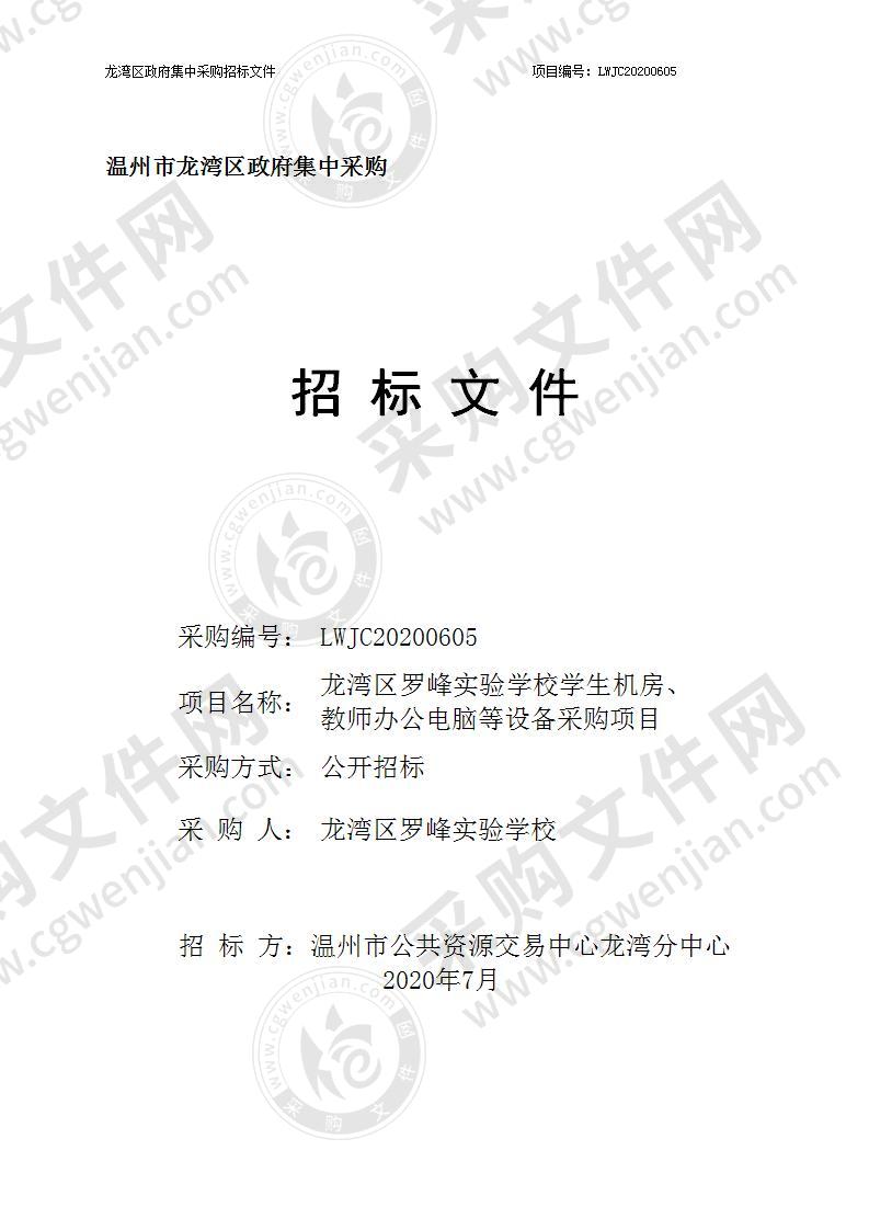 温州市龙湾区罗峰实验学校学生机房、教师办公等设备电脑项目