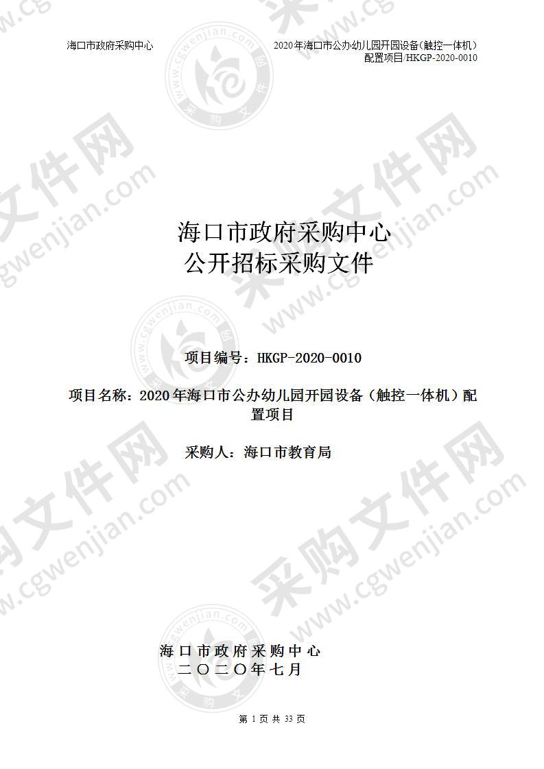 2020年海口市公办幼儿园开园设备（触控一体机）配置项目