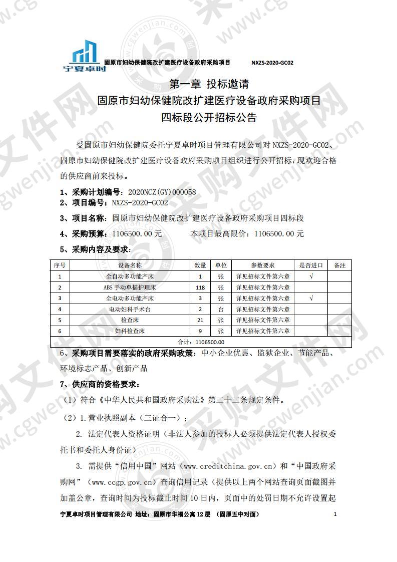 固原市妇幼保健院改扩建医疗设备政府采购项目（四标段）