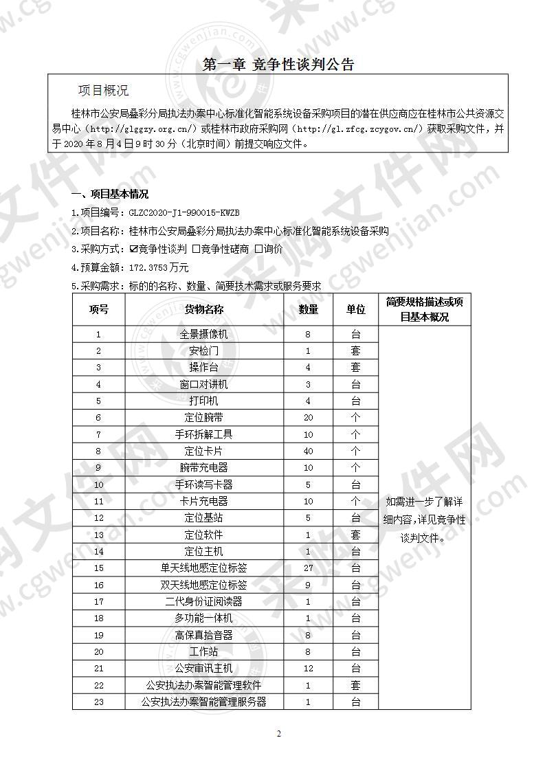 桂林市公安局叠彩分局执法办案中心标准化智能系统设备采购