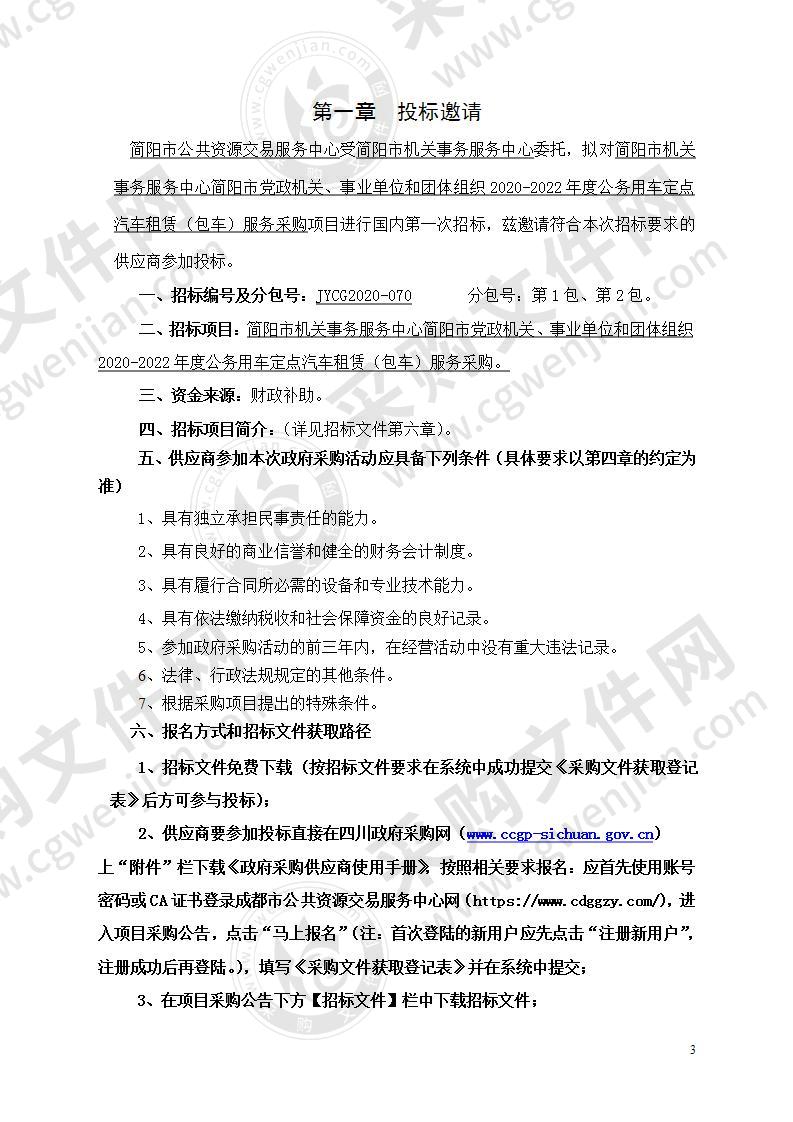 简阳市机关事务服务中心简阳市党政机关、事业单位和团体组织2020-2022年度公务用车定点汽车租赁（包车）服务采购