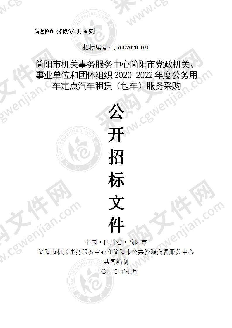 简阳市机关事务服务中心简阳市党政机关、事业单位和团体组织2020-2022年度公务用车定点汽车租赁（包车）服务采购