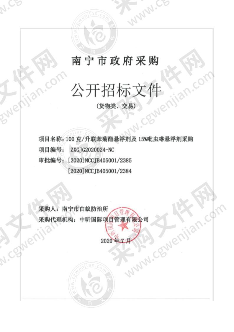 100克/升联苯菊酯悬浮剂及15%吡虫啉悬浮剂采购（A分标）