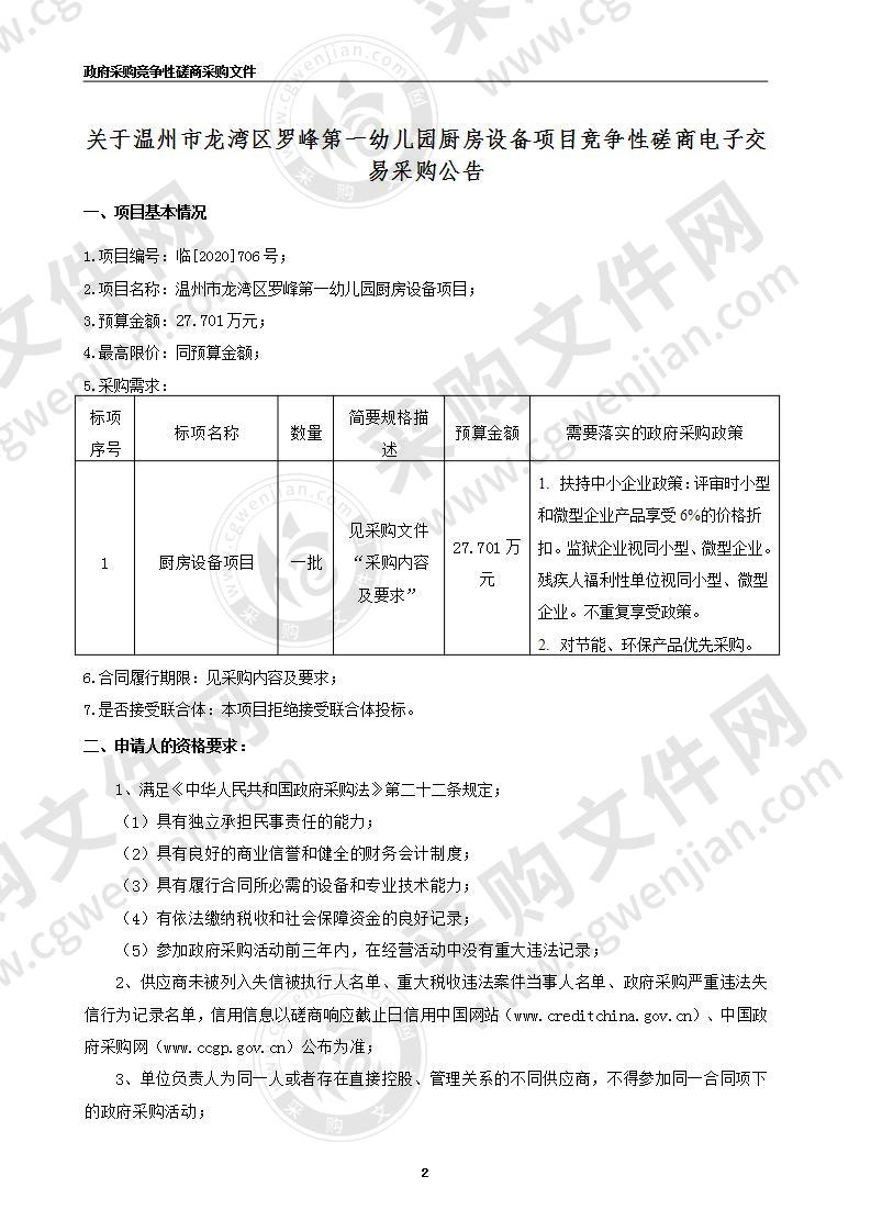 温州市龙湾区罗峰第一幼儿园厨房设备项目