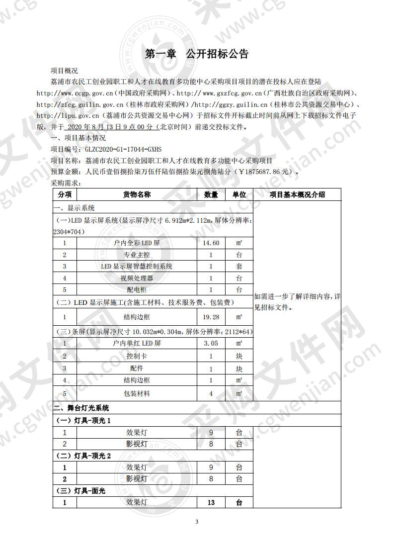 荔浦市农民工创业园职工和人才在线教育多功能中心采购项目