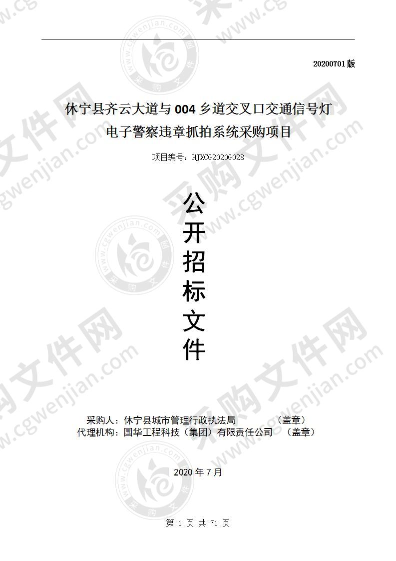 休宁县齐云大道与004乡道交叉口交通信号灯电子警察违章抓拍系统采购项目