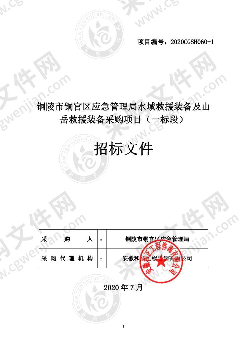 铜陵市铜官区应急管理局水域救援装备及山岳救援装备采购项目（一标段）