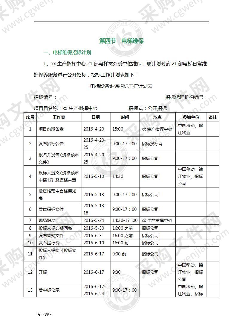 电梯维保投标方案