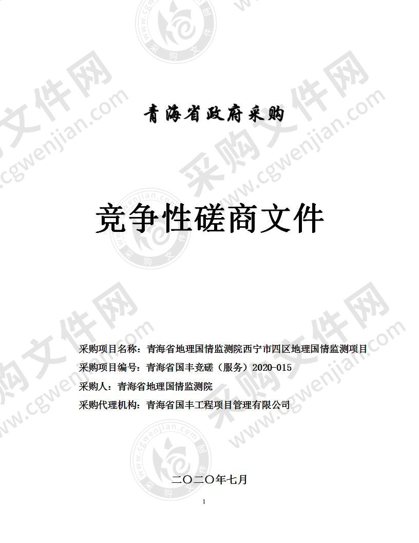 青海省地理国情监测院西宁市四区地理国情监测项目