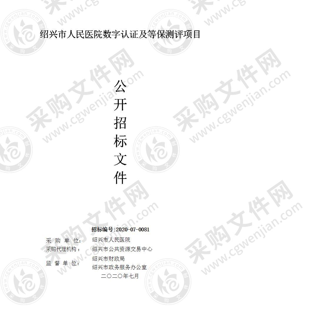 绍兴市人民医院数字认证及等保测评项目