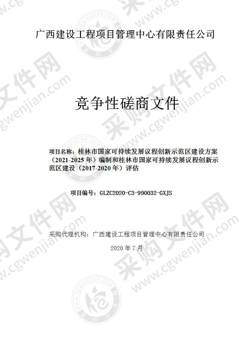 桂林市国家可持续发展议程创新示范区建设方案(2021-2025年)编制和桂林市国家可持续发展议程创新示范区建设（2017-2020年）评估