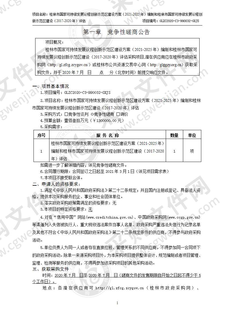 桂林市国家可持续发展议程创新示范区建设方案(2021-2025年)编制和桂林市国家可持续发展议程创新示范区建设（2017-2020年）评估