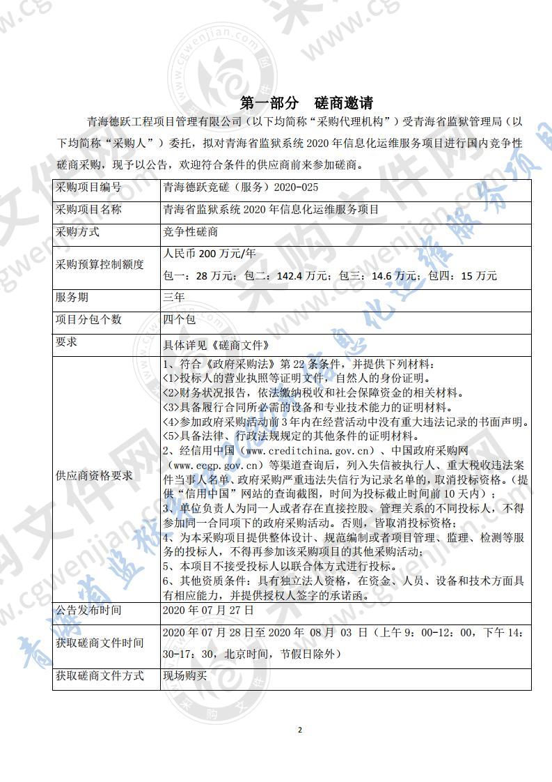 青海省监狱系统2020年信息化运维服务项目