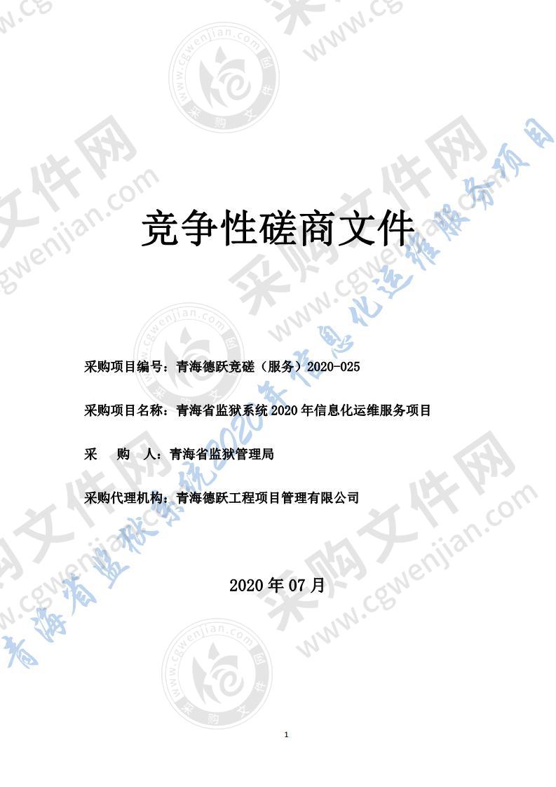 青海省监狱系统2020年信息化运维服务项目