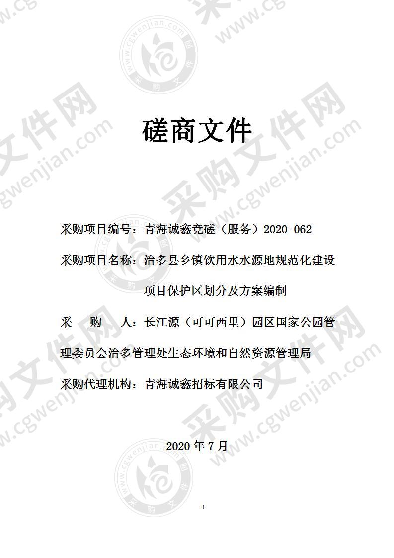 治多县乡镇饮用水水源地规范化建设项目保护区划分及方案编制