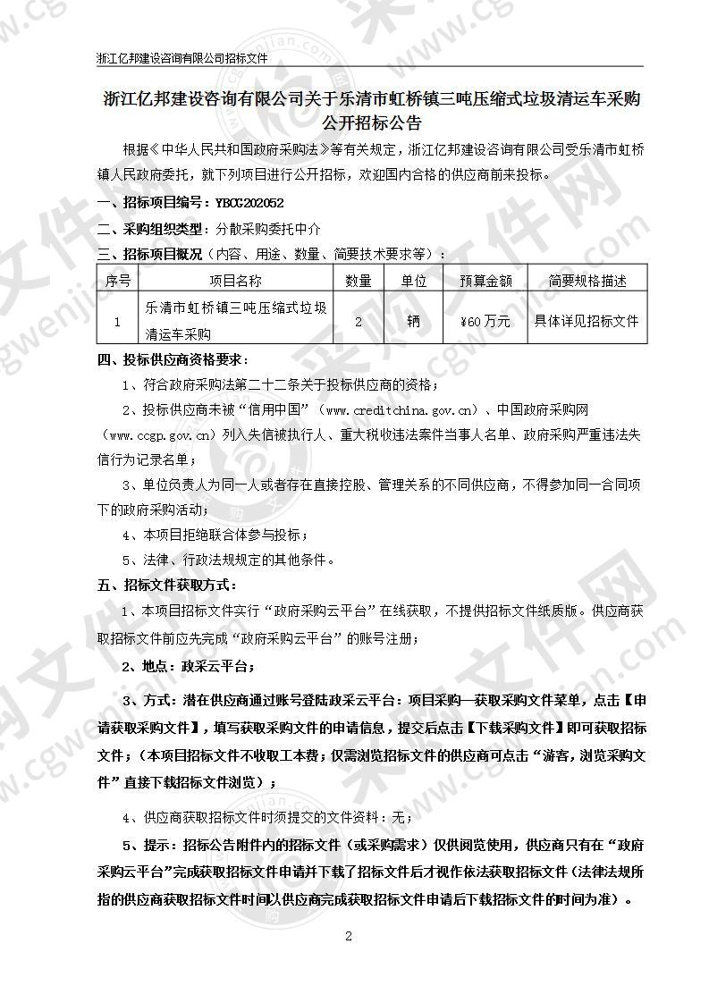 乐清市虹桥镇三吨压缩式垃圾清运车采购项目