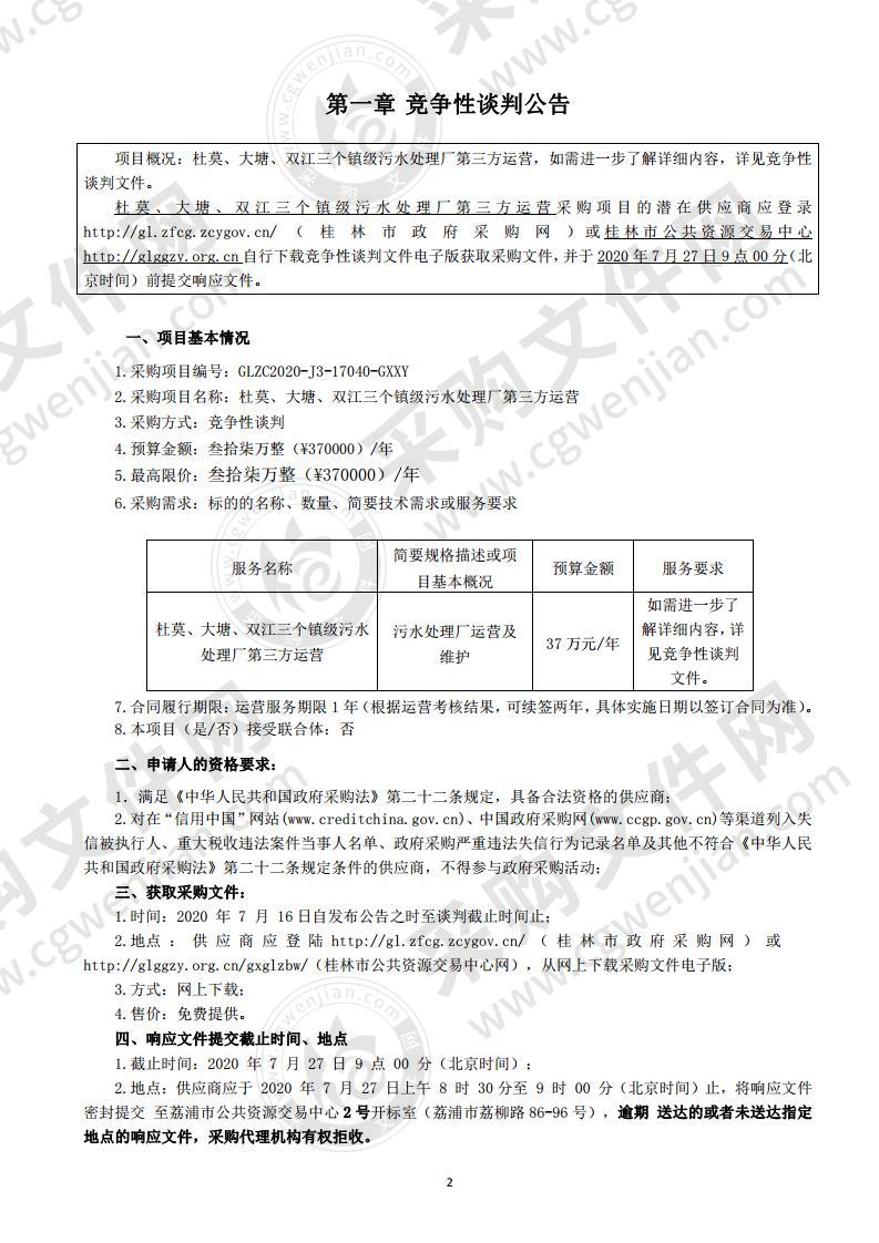 杜莫、大塘、双江三个镇级污水处理厂第三方运营