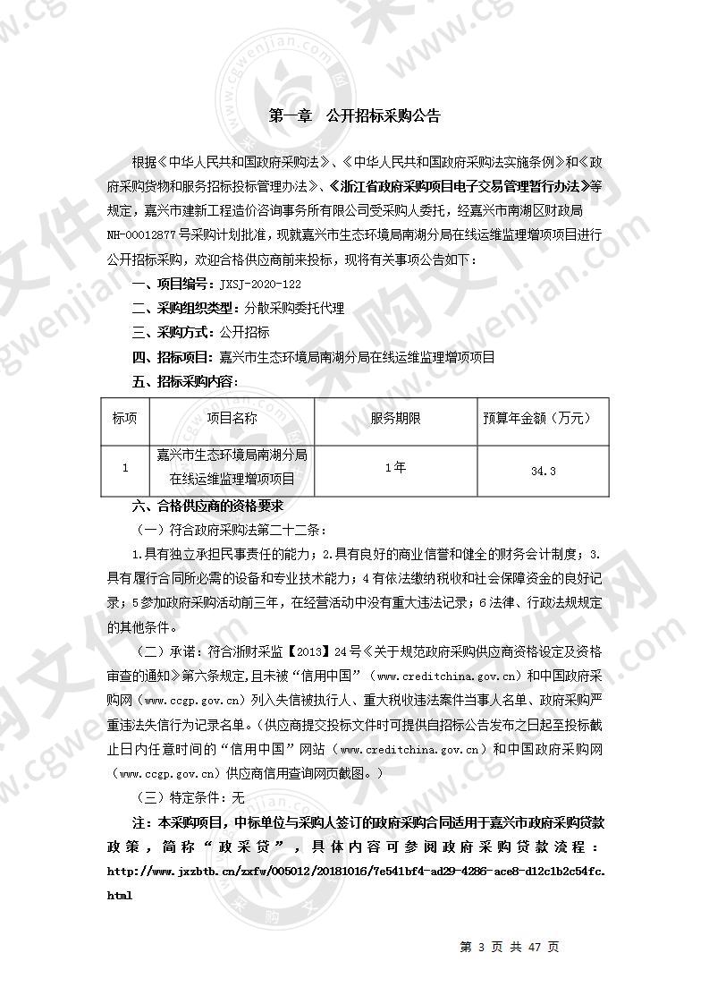 嘉兴市生态环境局南湖分局在线运维监理增项项目