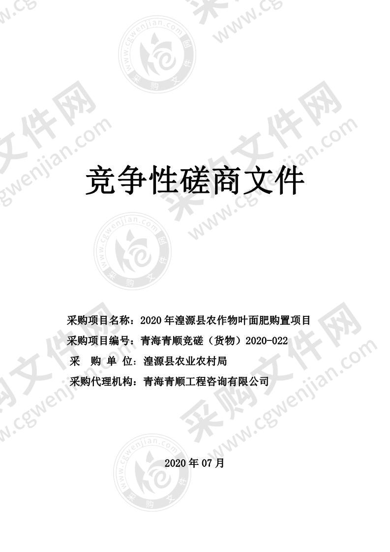 2020年湟源县农作物叶面肥购置项目