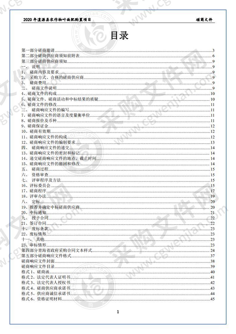 2020年湟源县农作物叶面肥购置项目