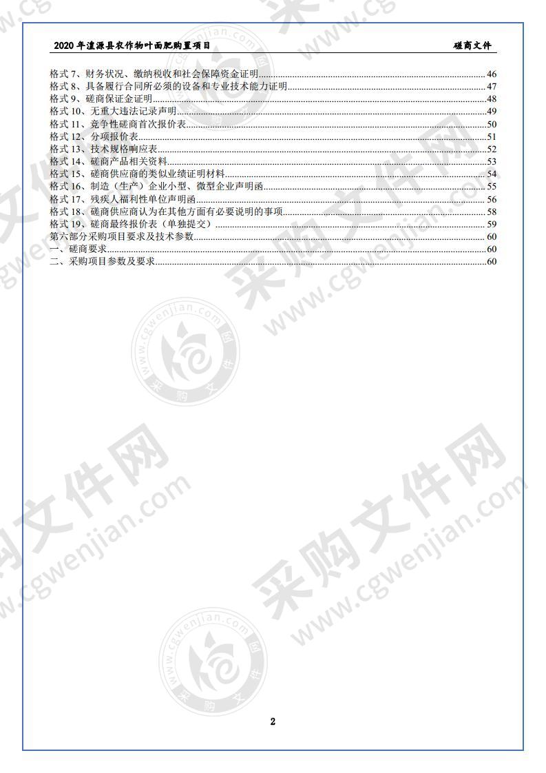 2020年湟源县农作物叶面肥购置项目