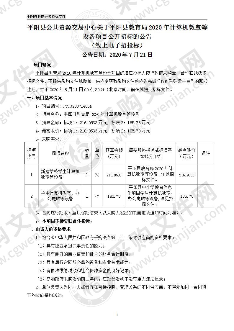 平阳县教育局2020年计算机教室等设备项目