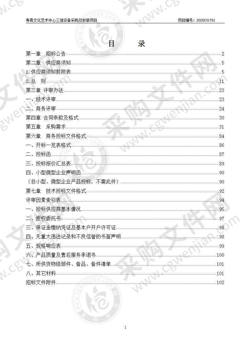 寿县文化艺术中心三馆设备采购及安装项目