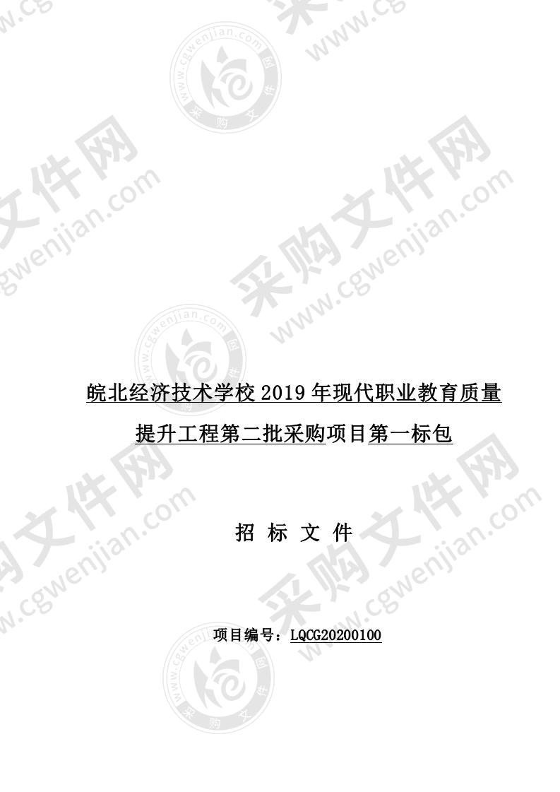 皖北经济技术学校2019年现代职业教育质量提升工程第二批采购项目（第一标包）