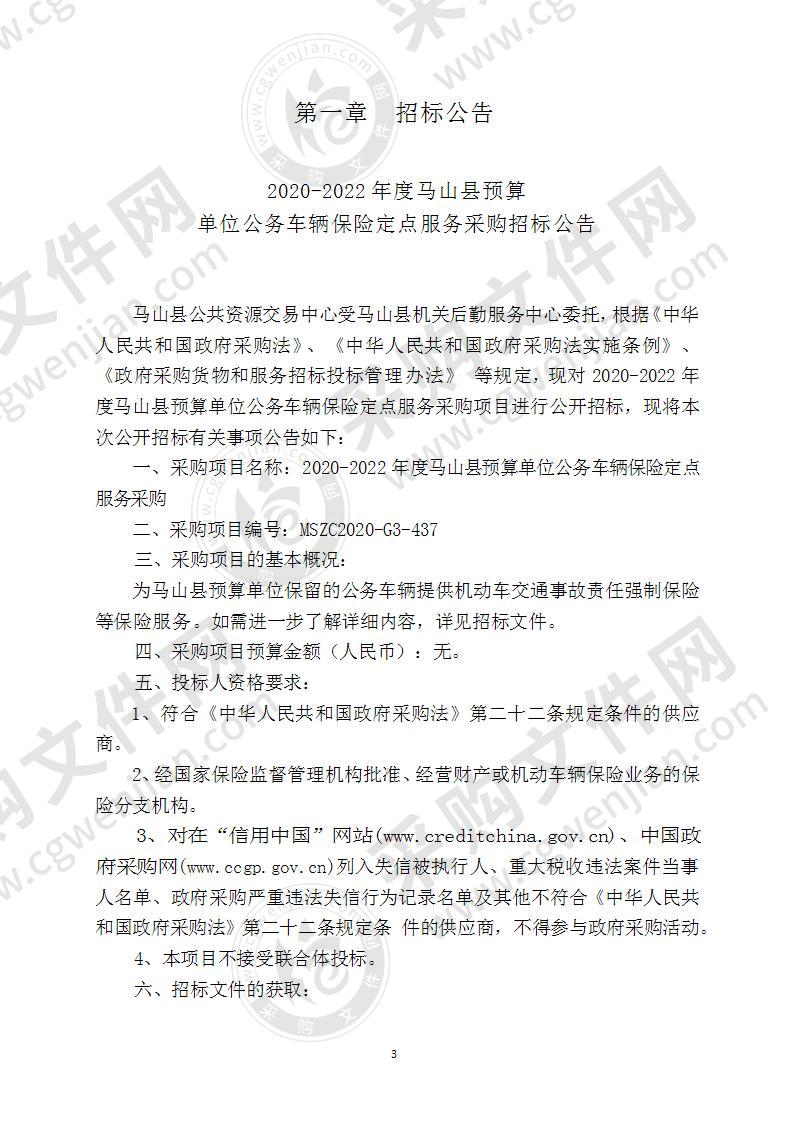 2020-2022年度马山县预算单位公务车辆保险定点服务采购