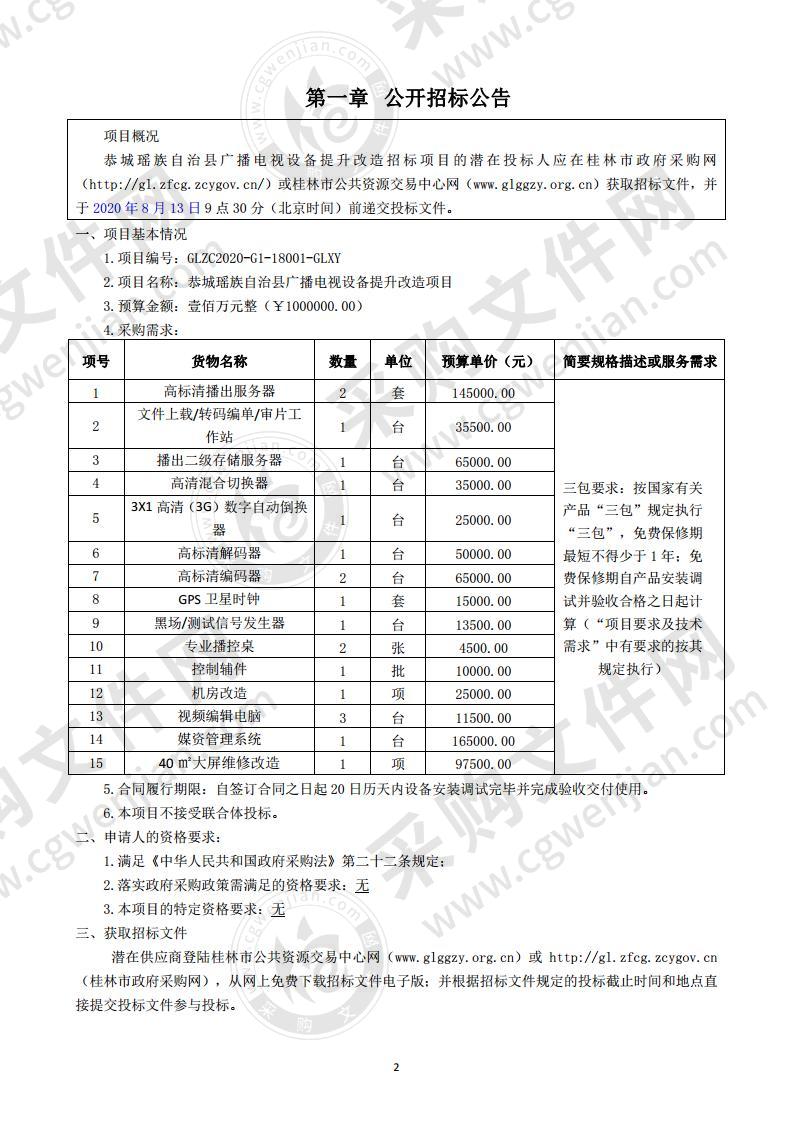 恭城瑶族自治县广播电视设备提升改造项目