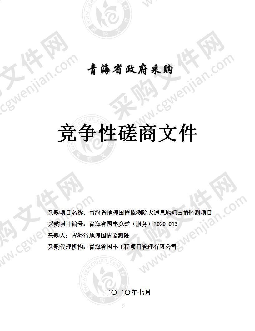 青海省地理国情监测院大通县地理国情监测项目