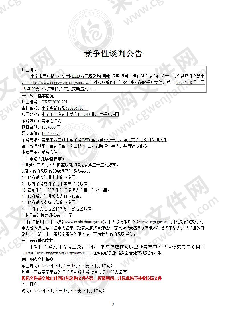 南宁市西装路小学户外LED显示屏采购项目