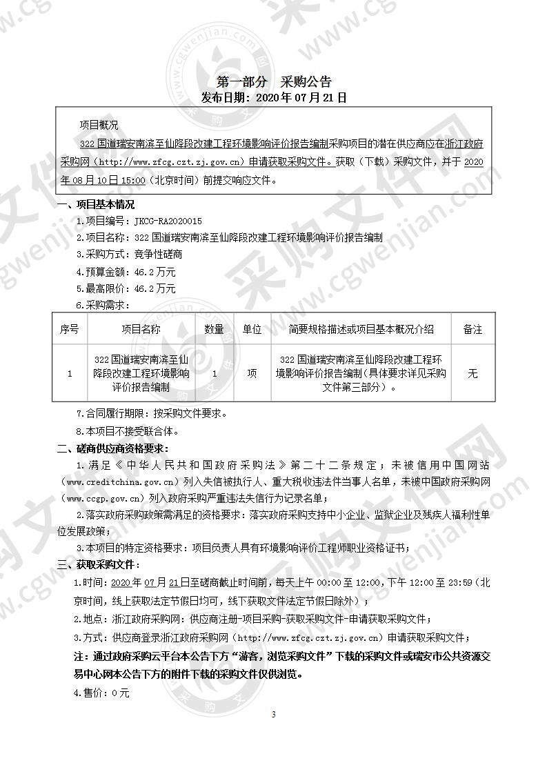 322国道瑞安南滨至仙降段改建工程环境影响评价报告编制