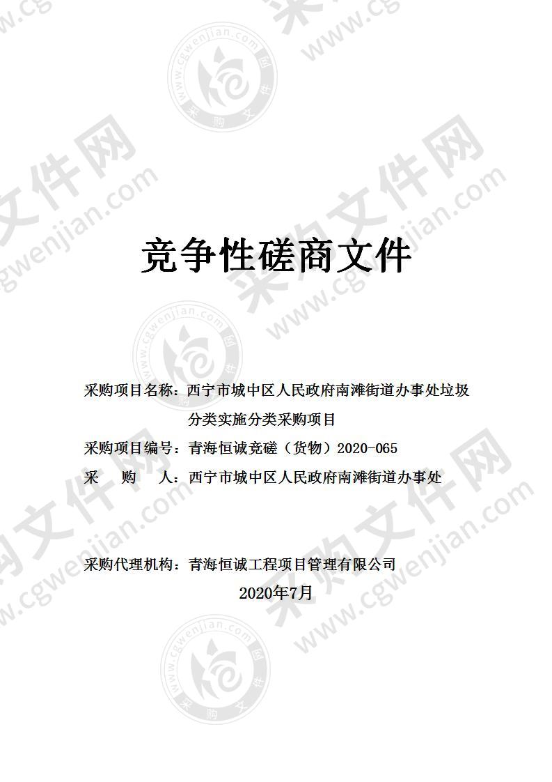 西宁市城中区人民政府南滩街道办事处垃圾分类实施分类采购项目