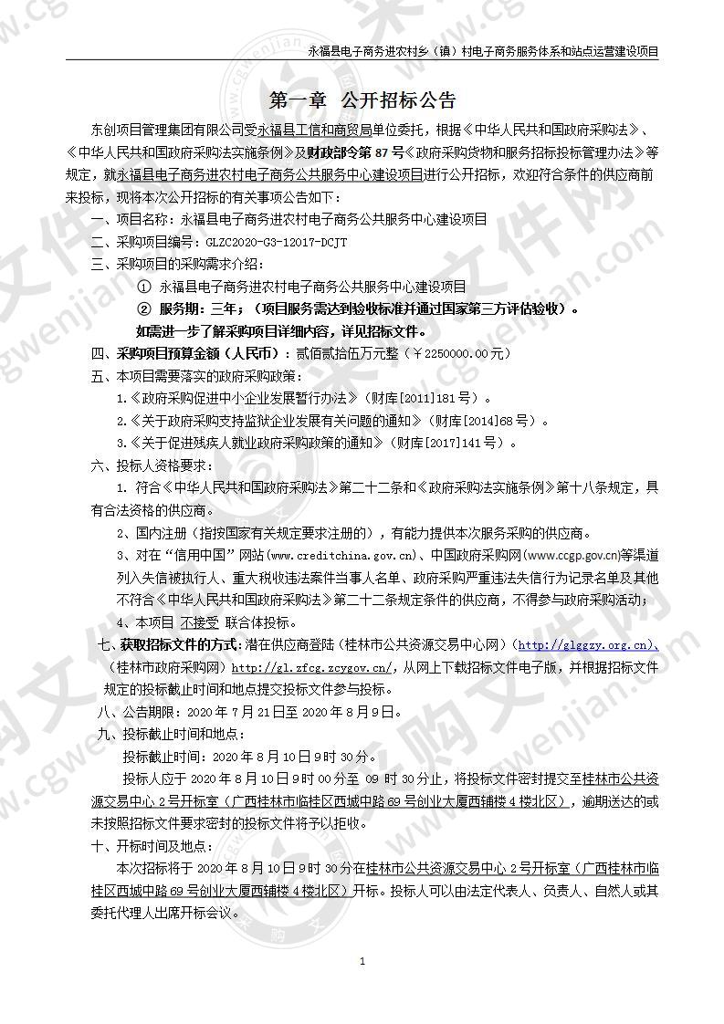 永福县电子商务进农村电子商务公共服务中心建设项目