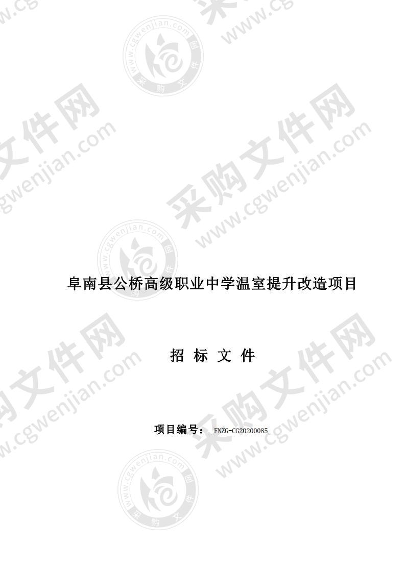 阜南县公桥高级职业中学温室提升改造项目