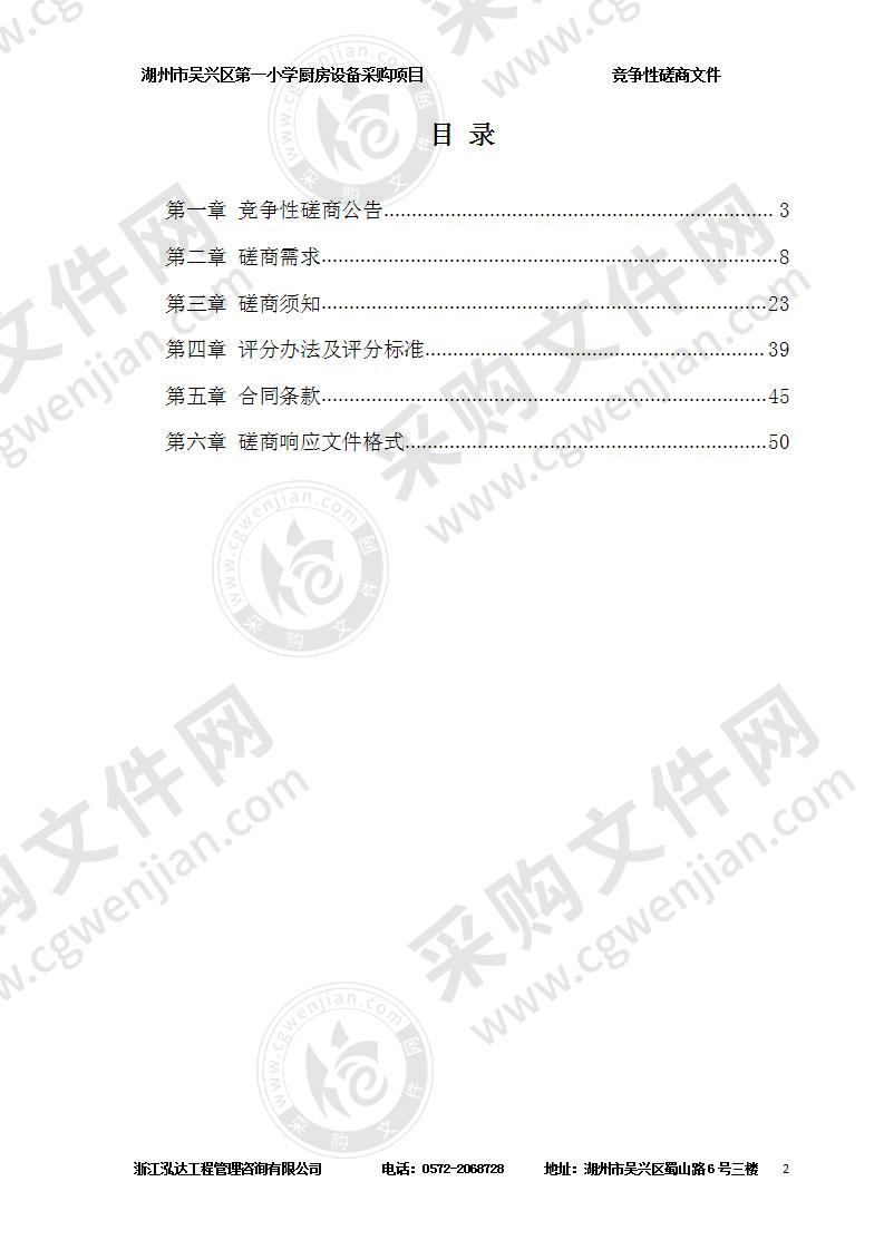 湖州市吴兴区第一小学厨房设备采购项目