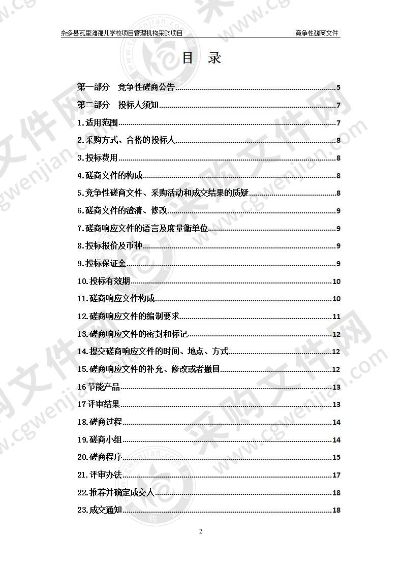 杂多县瓦里滩孤儿学校项目管理机构采购项目