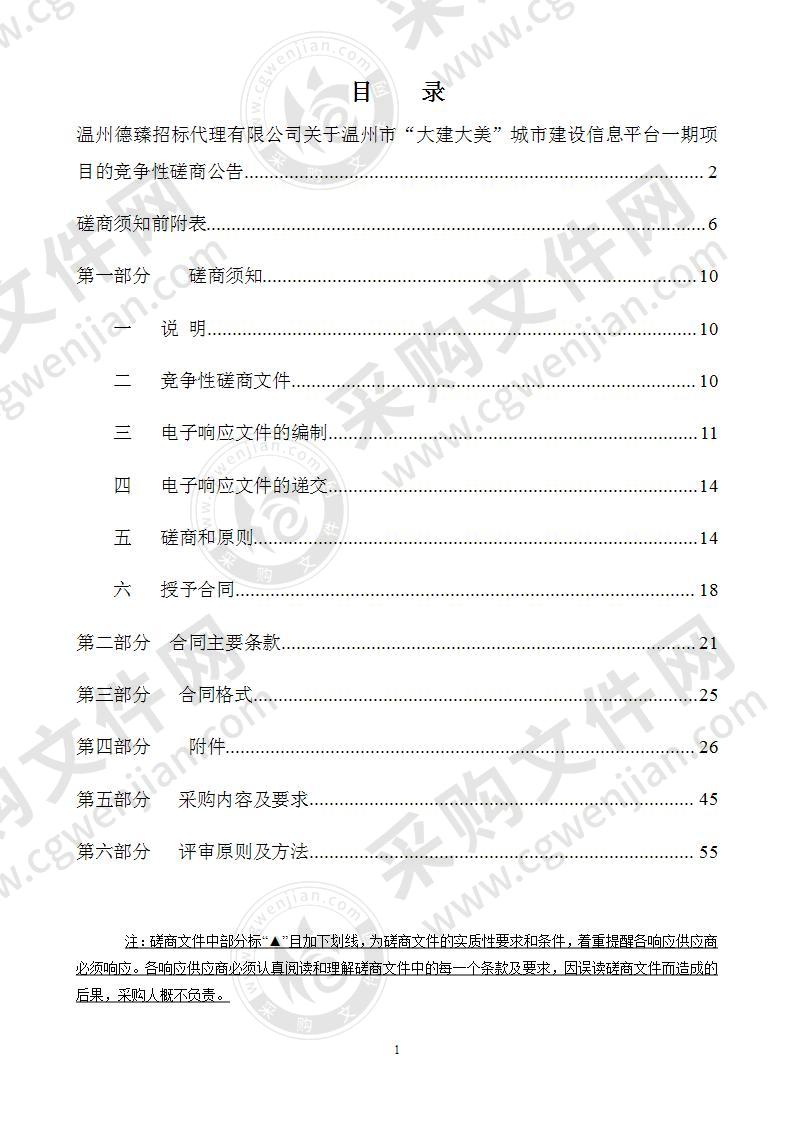 温州市“大建大美”城市建设信息平台一期项目