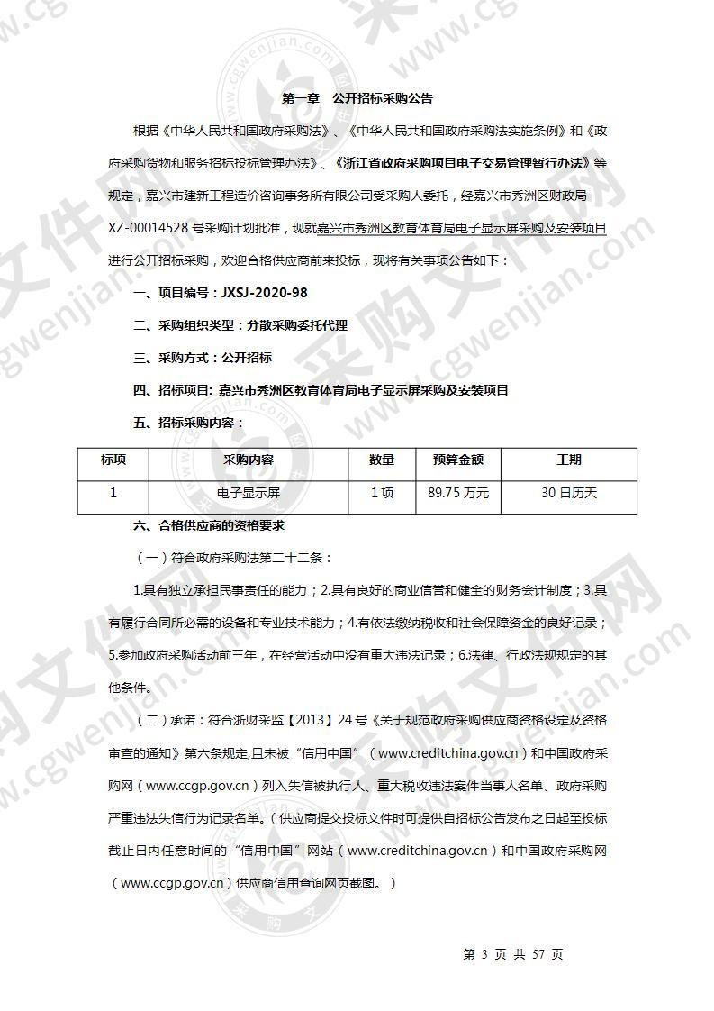 嘉兴市秀洲区教育体育局电子显示屏采购及安装项目