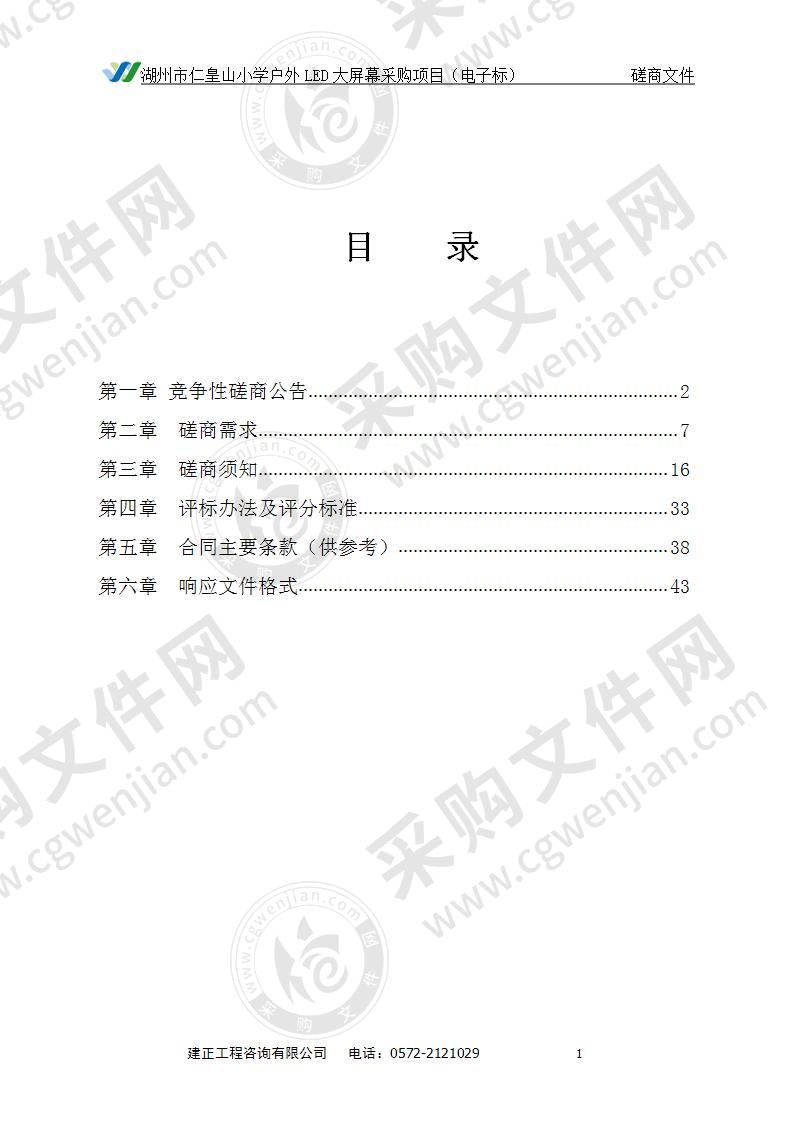 湖州市仁皇山小学户外LED大屏幕采购项目