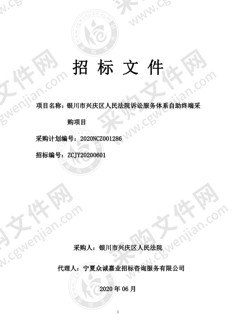 银川市兴庆区人民法院诉讼服务体系自助终端采购项目