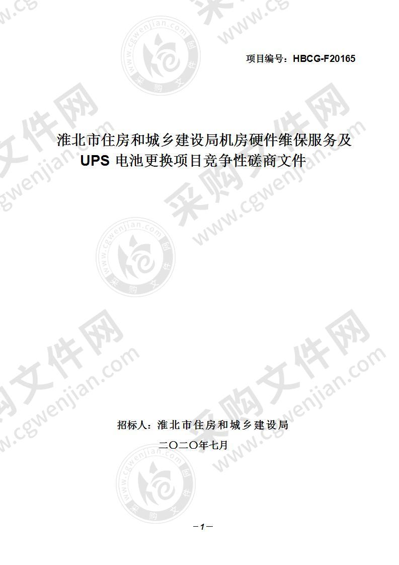 淮北市住房和城乡建设局机房硬件维保服务及UPS电池更换项目