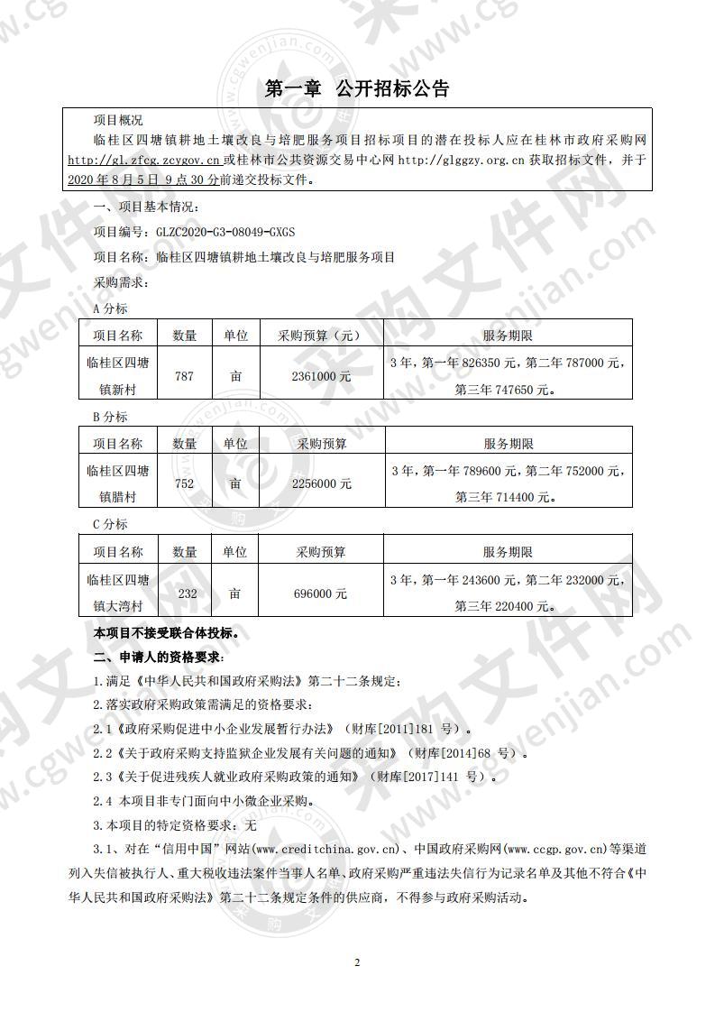 临桂区四塘镇耕地土壤改良与培肥服务项目