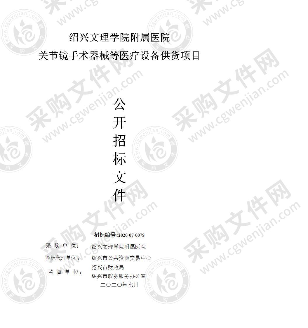 绍兴文理学院附属医院关节镜手术器械等医疗设备供货项目