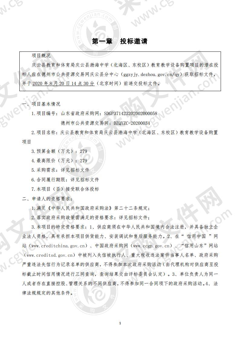 庆云县教育和体育局庆云县渤海中学（北海区、东校区）教育教学设备购置项目