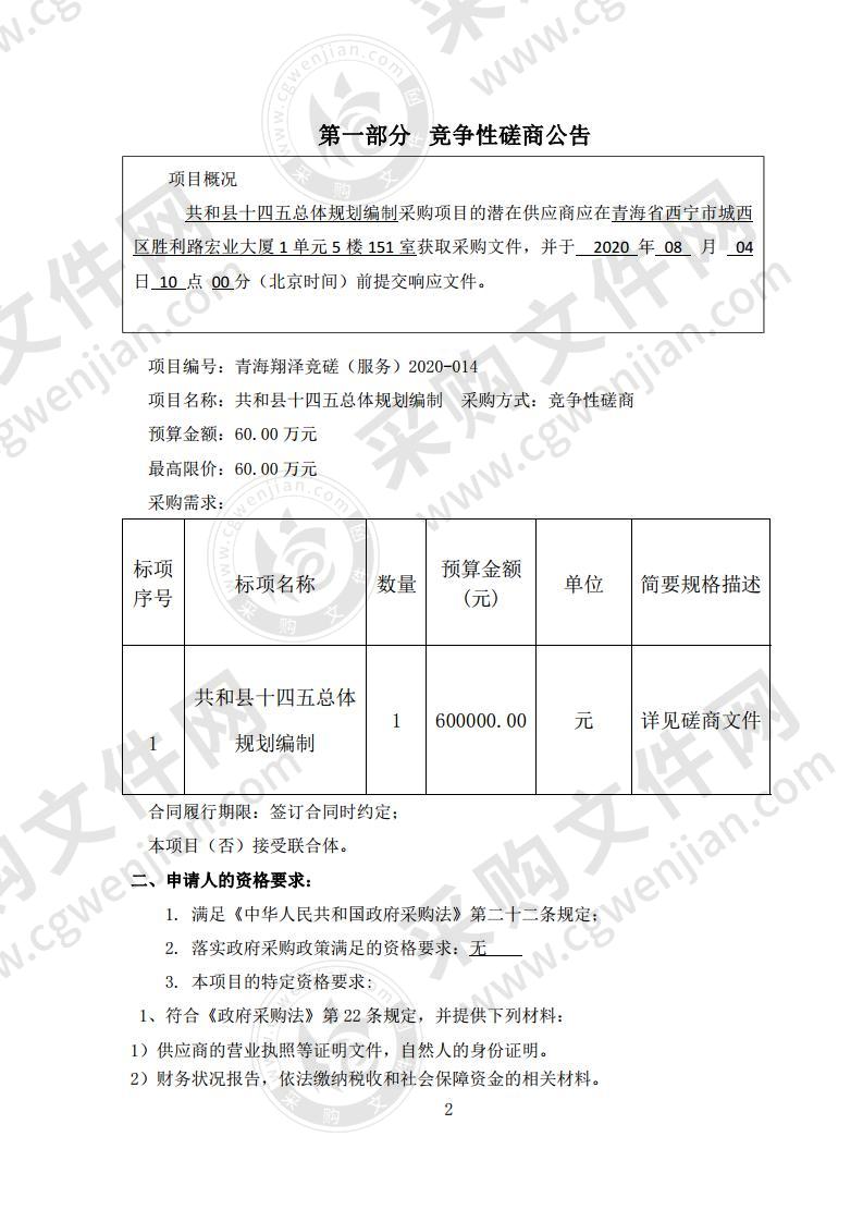 共和县十四五总体规划编制