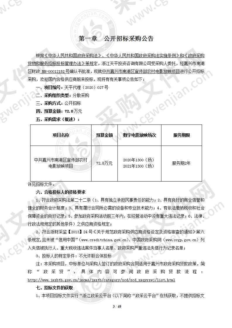 共嘉兴市南湖区宣传部农村电影放映项目